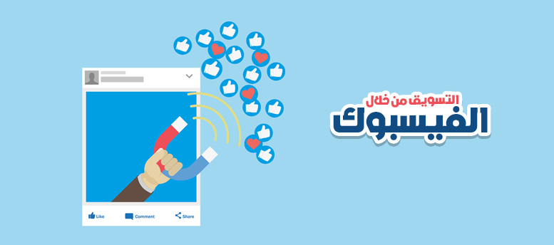 8 مميزات للتسويق عبر الفيسبوك مبيعات أكتر بتكلفة أقل أكاديمية اعمل بيزنس