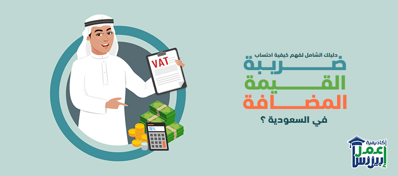 دليلك الشامل لفهم كيفية احتساب ضريبة القيمة المضافة في السعودية أكاديمية اعمل بيزنس