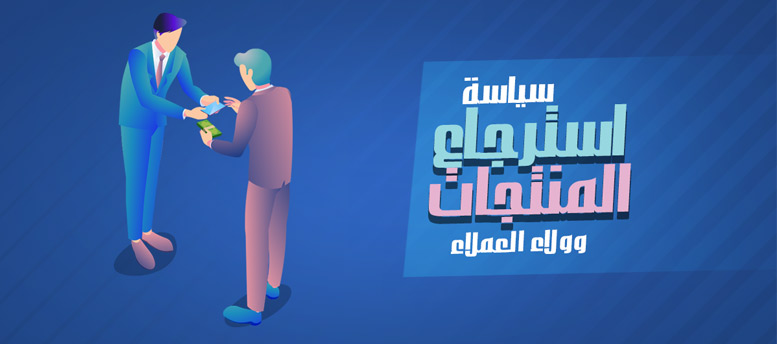 سياسة استرجاع المنتجات وولاء العملاء أكاديمية اعمل بيزنس