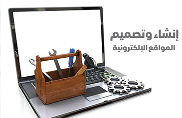 إنشاء وتصميم المواقع الإلكترونية