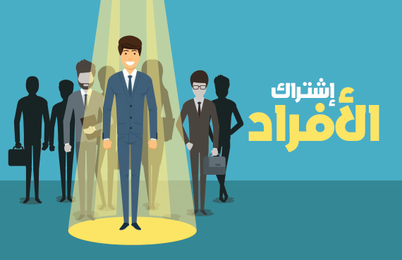 دورة اشتراك الأفراد