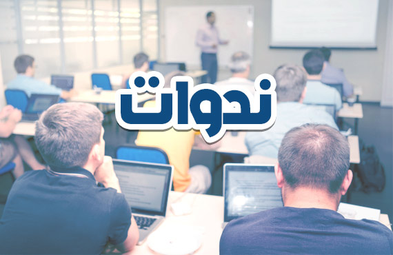 دورة الندوات