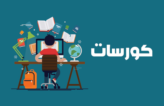 دورة الكورسات