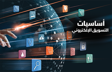 أساسيات التسويق الإلكتروني