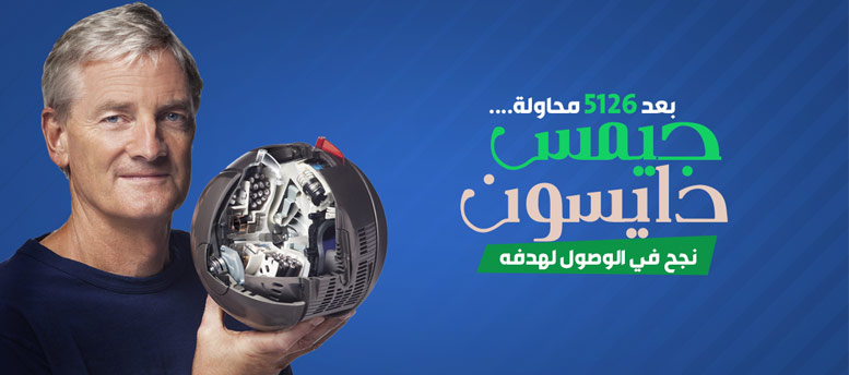 بعد 5126 محاولة .. جيمس دايسون نجح في الوصول لهدفه بعد 5126 محاولة .. جيمس دايسون نجح في الوصول لهدفه
