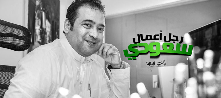 السعودي لؤي نسيم .. سلسة إحباطات = نجاح مبهر السعودي لؤي نسيم .. سلسة إحباطات = نجاح مبهر