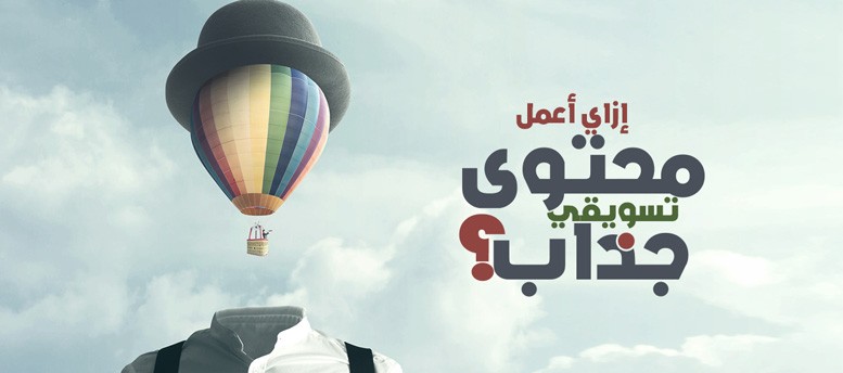 إزاي أعمل محتوى تسويقي جذاب؟ .. السؤال المتكرر إزاي أعمل محتوى تسويقي جذاب؟ .. السؤال المتكرر