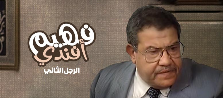 فهيم افندى.. فهيم افندى..