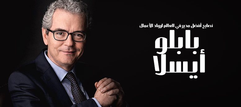 نصايح أفضل مدير في العالم لرواد الأعمال نصايح أفضل مدير في العالم لرواد الأعمال