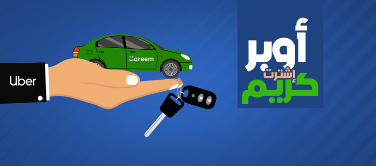 أوبر اشترت كريم.. وماذا بعد؟ أوبر اشترت كريم.. وماذا بعد؟