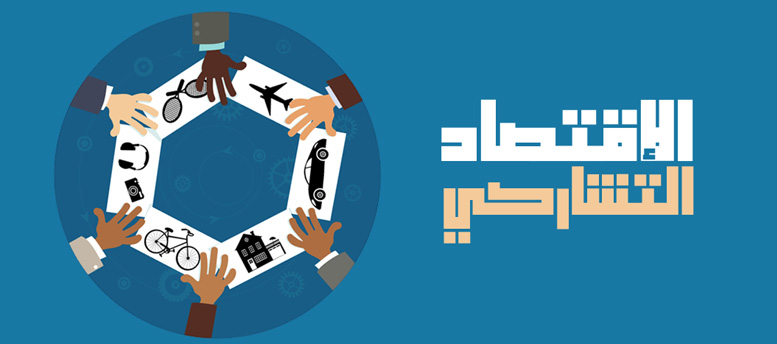 الاقتصاد التشاركي.. ممكن يكون حل لرواد الأعمال؟ الاقتصاد التشاركي.. ممكن يكون حل لرواد الأعمال؟