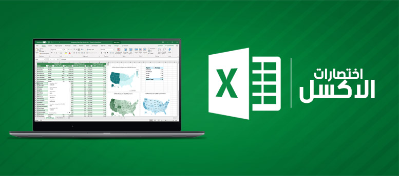 إختصارات الـ Excel
