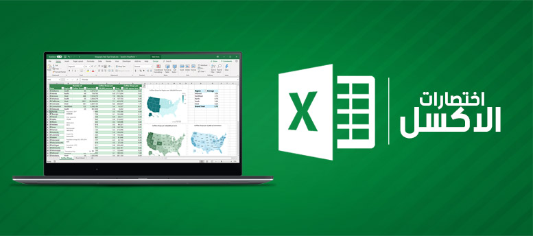 إختصارات الـ Excel إختصارات الـ Excel