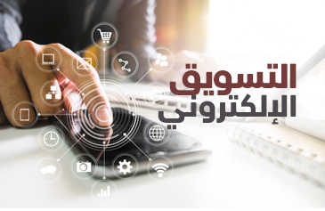 التسويق الإلكتروني