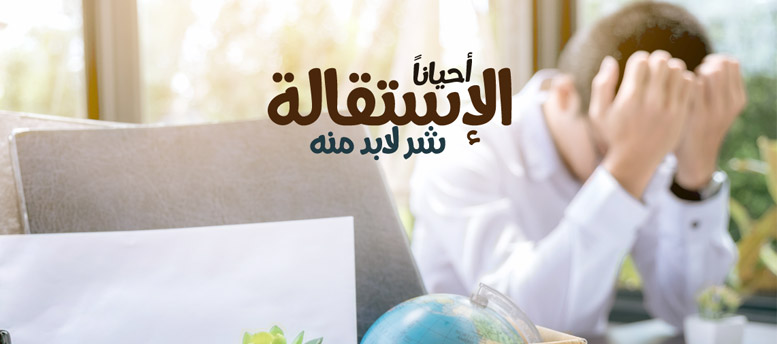 أحيانا.. الاستقالة أحيانا.. الاستقالة