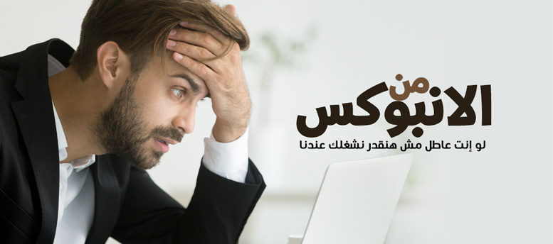 من الانبوكس.. لو إنت عاطل مش هنقدر نشغلك عندنا من الانبوكس.. لو إنت عاطل مش هنقدر نشغلك عندنا