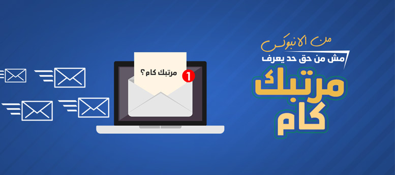 من الإنبوكس.. مش من حق حد يعرف مرتبك كام من الإنبوكس.. مش من حق حد يعرف مرتبك كام