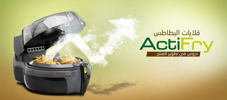 قلايات البطاطس ActiFry.. دروس في تطوير المنتج قلايات البطاطس ActiFry.. دروس في تطوير المنتج