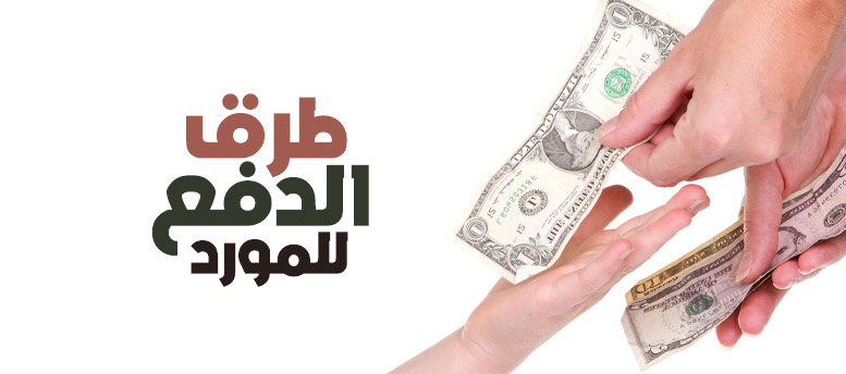 أساليب الدفع للمورد أساليب الدفع للمورد