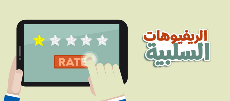 الريفيوهات السلبية .. نصايح وحلول الريفيوهات السلبية .. نصايح وحلول