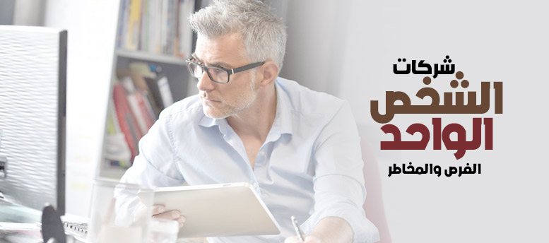 شركات الشخص الواحد .. الفرص والمخاطر شركات الشخص الواحد .. الفرص والمخاطر