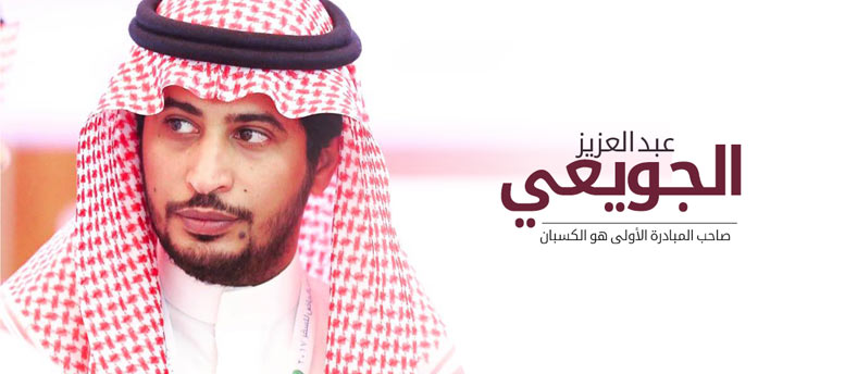 عبد العزيز الجويعي... صاحب المبادرة الأولى هو الكسبان عبد العزيز الجويعي... صاحب المبادرة الأولى هو الكسبان