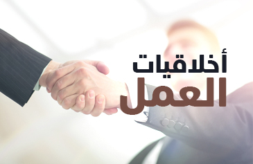 أخلاقيات العمل