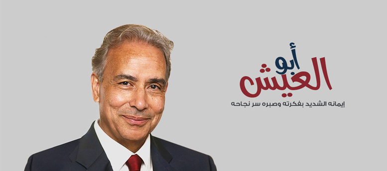 أبو العيش .. إيمانه الشديد بفكرته وصبره سر نجاحه أبو العيش .. إيمانه الشديد بفكرته وصبره سر نجاحه