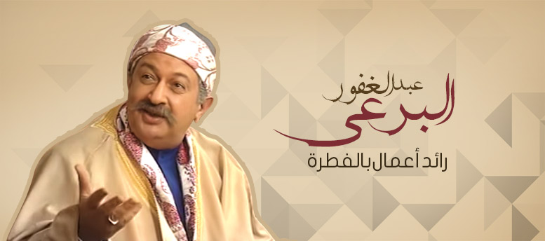 عبدالغفور البرعى.. رائد أعمال بالفطرة عبدالغفور البرعى.. رائد أعمال بالفطرة
