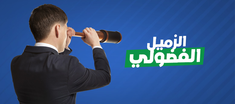 إزاي تتعامل مع زميلك الفضولي!؟ إزاي تتعامل مع زميلك الفضولي!؟