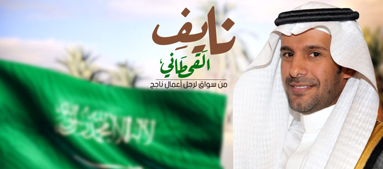 من سواق لرجل أعمال ناجح .. قصة نايف القحطاني من سواق لرجل أعمال ناجح .. قصة نايف القحطاني