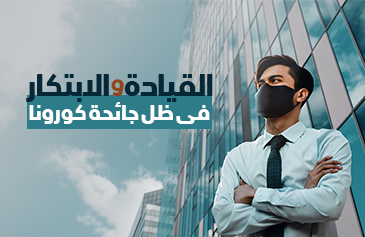 القيادة والابتكار في ظل جائحة كورونا