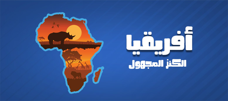 أفريقيا.. الكنز المجهول أفريقيا.. الكنز المجهول