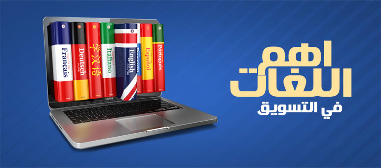 أشهر 5 لغات للتسويق عشان توّصل منتجك للعالمية أشهر 5 لغات للتسويق عشان توّصل منتجك للعالمية