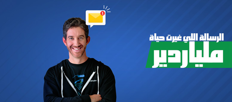 الرسالة اللي غيرت حياة ملياردير! الرسالة اللي غيرت حياة ملياردير!