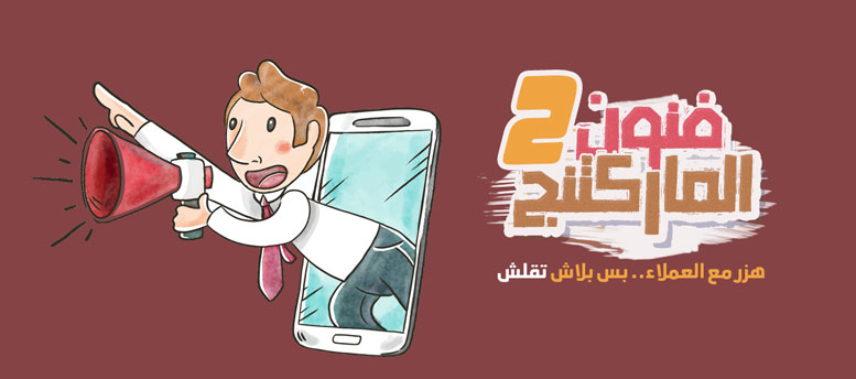 فنون الماركتنج (2) هزر مع العملاء.. بس بلاش تقلش فنون الماركتنج (2) هزر مع العملاء.. بس بلاش تقلش