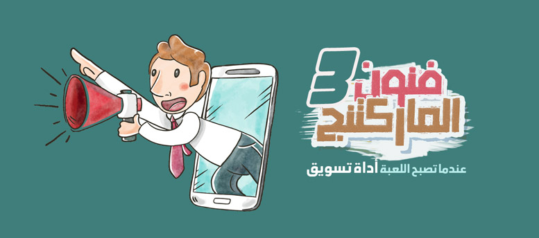 فنون الماركتنج .. عندما تصبح اللعبة أداة تسويق فنون الماركتنج .. عندما تصبح اللعبة أداة تسويق