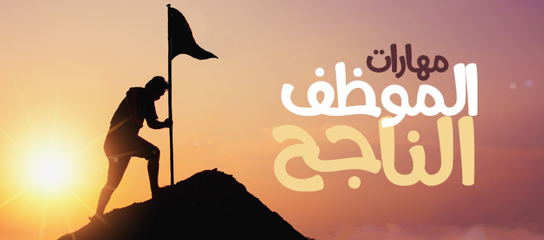 مهارات الموظف الناجح - التواصل مهارات الموظف الناجح - التواصل