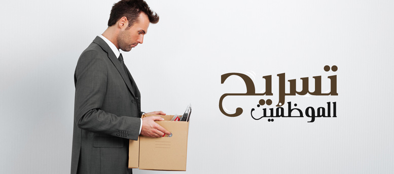 تسريح الموظفين.. مش أول اختيار تسريح الموظفين.. مش أول اختيار