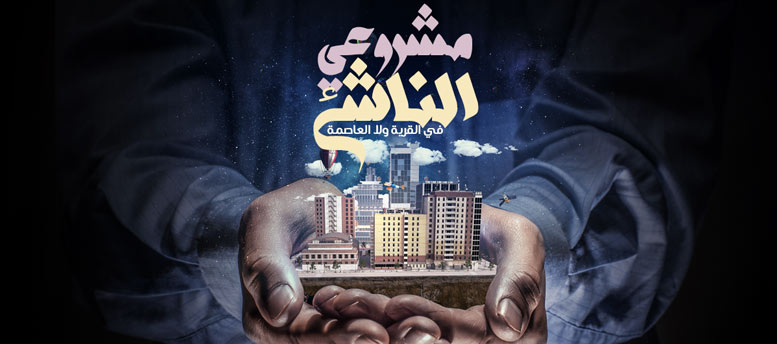 مشروعي الناشئ.. في القرية ولا العاصمة؟ مشروعي الناشئ.. في القرية ولا العاصمة؟