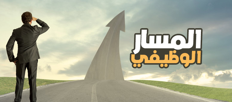 أهمية الحفاظ على مسار وظيفي بالشركة أهمية الحفاظ على مسار وظيفي بالشركة