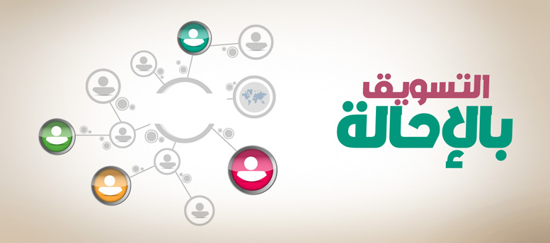 التسويق بالإحالة ..عندما يصبح العميل موظف لديك التسويق بالإحالة ..عندما يصبح العميل موظف لديك