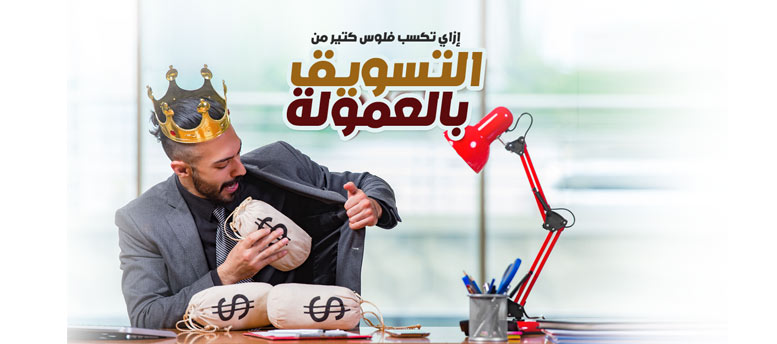 إزاي تكسب فلوس كتير من التسويق بالعمولة إزاي تكسب فلوس كتير من التسويق بالعمولة