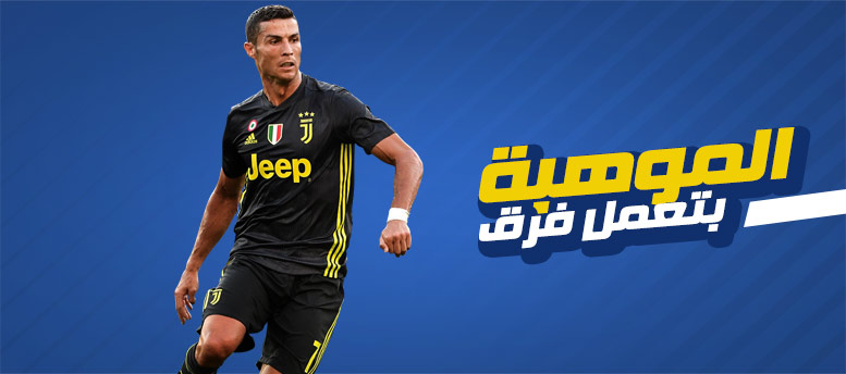 الدون.. التوربينى.. وحده وحده كرستيانو رونالدو.. الدون.. التوربينى.. وحده وحده كرستيانو رونالدو..
