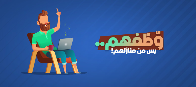 وّظفهم.. بس من منازلهم! وّظفهم.. بس من منازلهم!