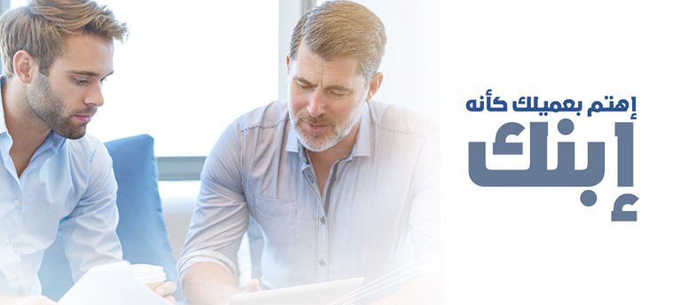 إهتم بعميلك كانه إبنك إهتم بعميلك كانه إبنك