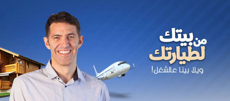 من بيتك لطيارتك ويلا بينا عالشغل! من بيتك لطيارتك ويلا بينا عالشغل!