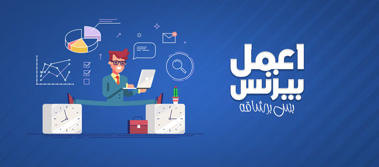 إعمل بيزنس.. بس برشاقة! إعمل بيزنس.. بس برشاقة!