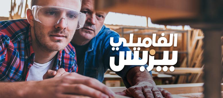 الفاميلي بيزنس.. اللي ليه واللي عليه! الفاميلي بيزنس.. اللي ليه واللي عليه!
