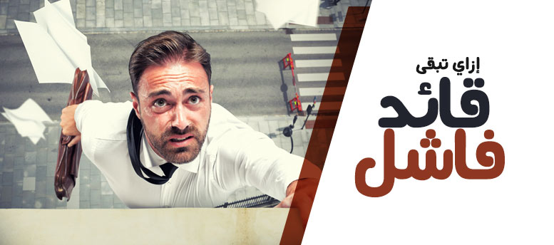 إزاي تبقى قائد فاشل ؟؟!! إزاي تبقى قائد فاشل ؟؟!!